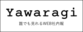 Yawaragi あなぶきメディカルケア㈱が運営する“誰でも見れるWEB社内報”です
